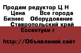 Продам редуктор Ц2Н-500 › Цена ­ 1 - Все города Бизнес » Оборудование   . Ставропольский край,Ессентуки г.